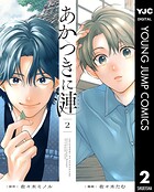 あかつきに漣 2