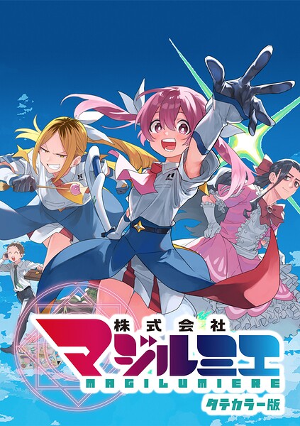 株式会社マジルミエ タテカラー版【タテヨミ】 第102話 再開
