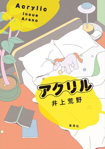 アクリル