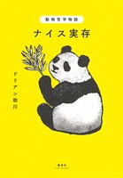 動物哲学物語