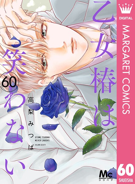 乙女椿は笑わない 分冊版 60