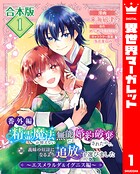 【合本版・番外編】精霊魔法が使えない無能だと婚約破棄されたので、義妹の奴隷になるより追放を選びました〜エスメラルダ＆イグニス編〜