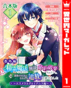 【合本版・番外編】精霊魔法が使えない無能だと婚約破棄されたので、義妹の奴隷になるより追放を選びました〜エスメラルダ＆イグニス編〜