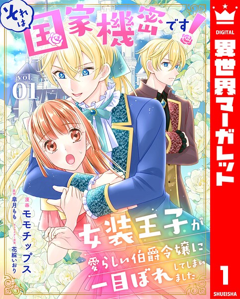 それは国家機密です！ 女装王子が愛らしい伯爵令嬢に一目ぼれしてしまいました 1