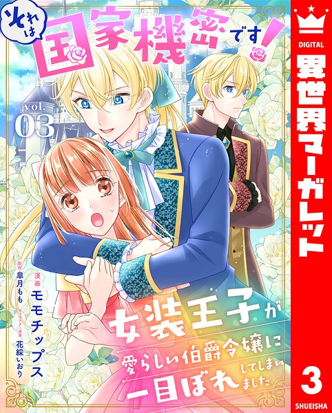 それは国家機密です！ 女装王子が愛らしい伯爵令嬢に一目ぼれしてしまいました（単話）
