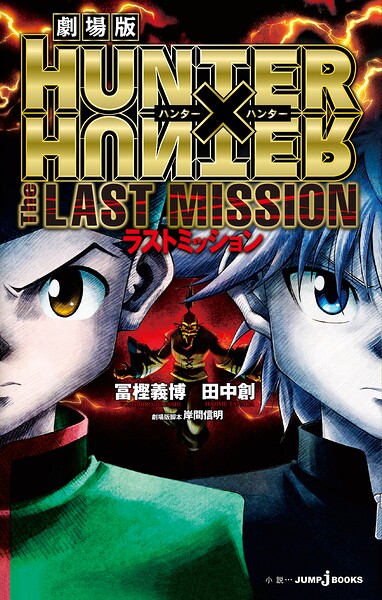 劇場版 HUNTER×HUNTER The LAST MISSION 1