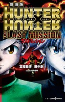 劇場版 HUNTER×HUNTER The LAST MISSION 1