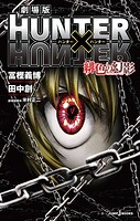 劇場版 HUNTER×HUNTER 緋色の幻影 1