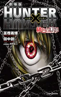 劇場版 HUNTER×HUNTER 緋色の幻影