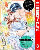 【合本版】そうだバックレよう 奴隷買ったら、前世の常識とか倫理観とかどうでもよくなった