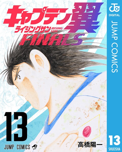 キャプテン翼 ライジングサン FINALS