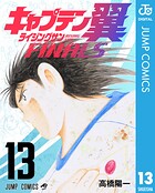 キャプテン翼 ライジングサン FINALS 13