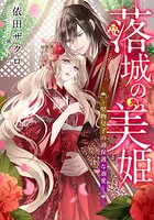 【電子オリジナル】落城の美姫【イラスト付き完全版】