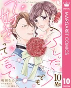 ふしだらでも好きって言って（単話）