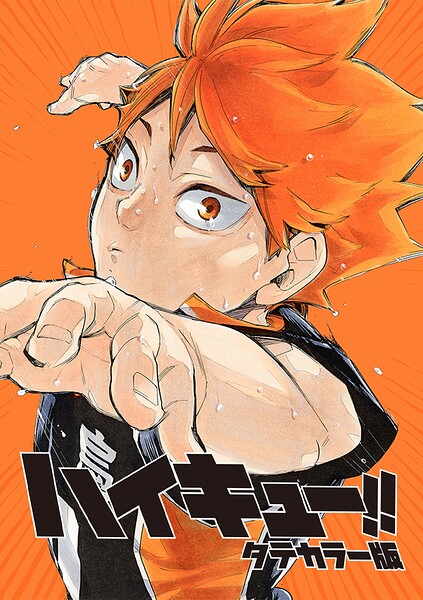 ハイキュー！！ タテカラー版【タテヨミ】