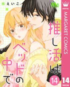 推し活はベッドの中で（単話）