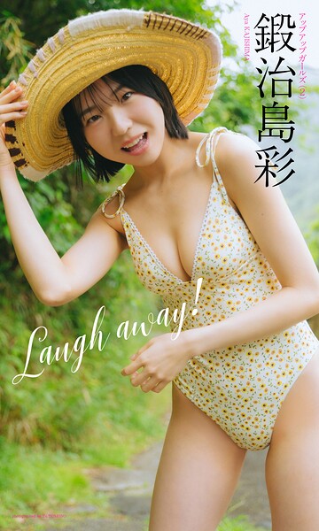 【デジタル限定】鍛治島彩写真集「Laugh away！」