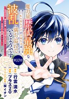 魔力量歴代最強な転生聖女さまの学園生活は波乱に満ち溢れているようです 〜王子さまに悪役令嬢とヒロインぽい子たちがいるけれど、ここは乙女ゲー世界ですか？〜 分冊版…