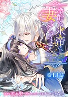 冷酷なる氷帝の、妻でございます 〜義妹に婚約者を押し付けられたけど、意外と可愛い彼に溺愛され幸せに暮らしてる〜 分冊版（単話）