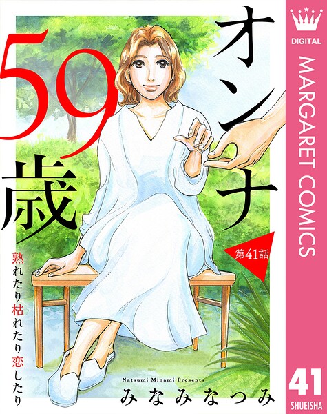 【単話売】オンナ59歳 熟れたり枯れたり恋したり（単話）