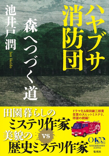 ハヤブサ消防団