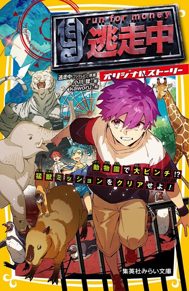 逃走中 オリジナルストーリー