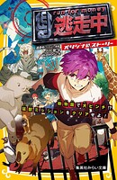 逃走中 オリジナルストーリー 16