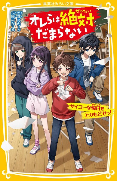 オレらは絶対だまらない サイコーな毎日をとりもどせっ！