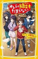 オレらは絶対だまらない サイコーな毎日をとりもどせっ！