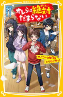 オレらは絶対だまらない サイコーな毎日をとりもどせっ！