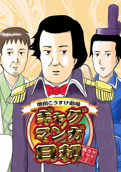 増田こうすけ劇場 ギャグマンガ日和 タテカラー版【タテヨミ】