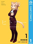 ヒトナー 1