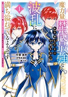 魔力量歴代最強な転生聖女さまの学園生活は波乱に満ち溢れているようです 〜王子さまに悪役令嬢とヒロインぽい子たちがいるけれど、ここは乙女ゲー世界ですか？〜 1