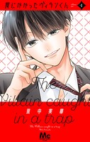 罠にかかったヴィランくん 1