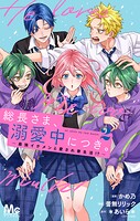 総長さま、溺愛中につき。〜最強イケメンと愛され寮生活！？〜 単行本版 2
