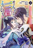 殿下、ちょっと一言よろしいですか？ 〜無能な悪女だと罵られて婚約破棄されそうですが、その前にあなたの悪事を暴かせていただきますね！〜 2
