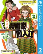 打ち切られ漫画家と同人女 2