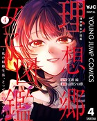 理想郷女子図鑑〜私の結婚生活、とっても幸せです〜 4