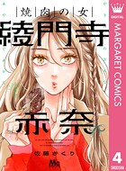 焼肉の女 綾門寺赤奈 4