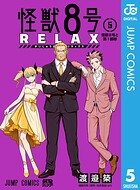 怪獣8号 RELAX 5