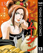 レッドムーダン 13
