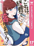 これは経費で落ちません！ 〜経理部の森若さん〜 17