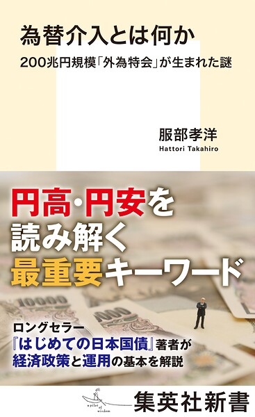 為替介入とは何か 200兆円規模「外為特会」が生まれた謎