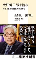 大江健三郎を読む 文学と歴史の複眼的視点から