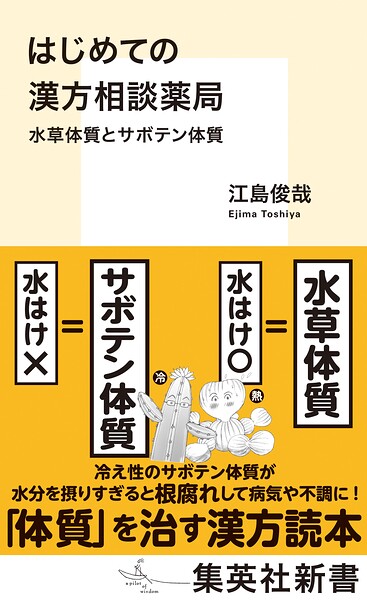 はじめての漢方相談薬局 水草体質とサボテン体質