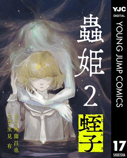 【単話売】蟲姫2 蛭子 17