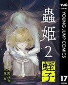 【単話売】蟲姫2 蛭子（単話）