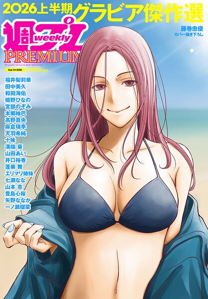 週プレ グラビアスペシャル増刊