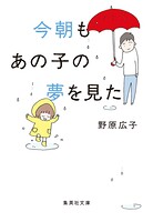 文庫版 今朝もあの子の夢を見た 1