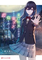 並行世界の自分が好みの美少女で癖も同じだったので恋してしまった 1